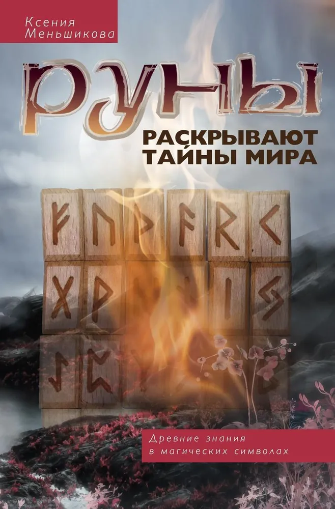 Runy odkrywają tajemnice Świata. Starożytna wiedza w magicznych symbolach