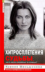 The Intricacies of Fate, or In Which Dimension Do You Live? Methods of Transforming Consciousness