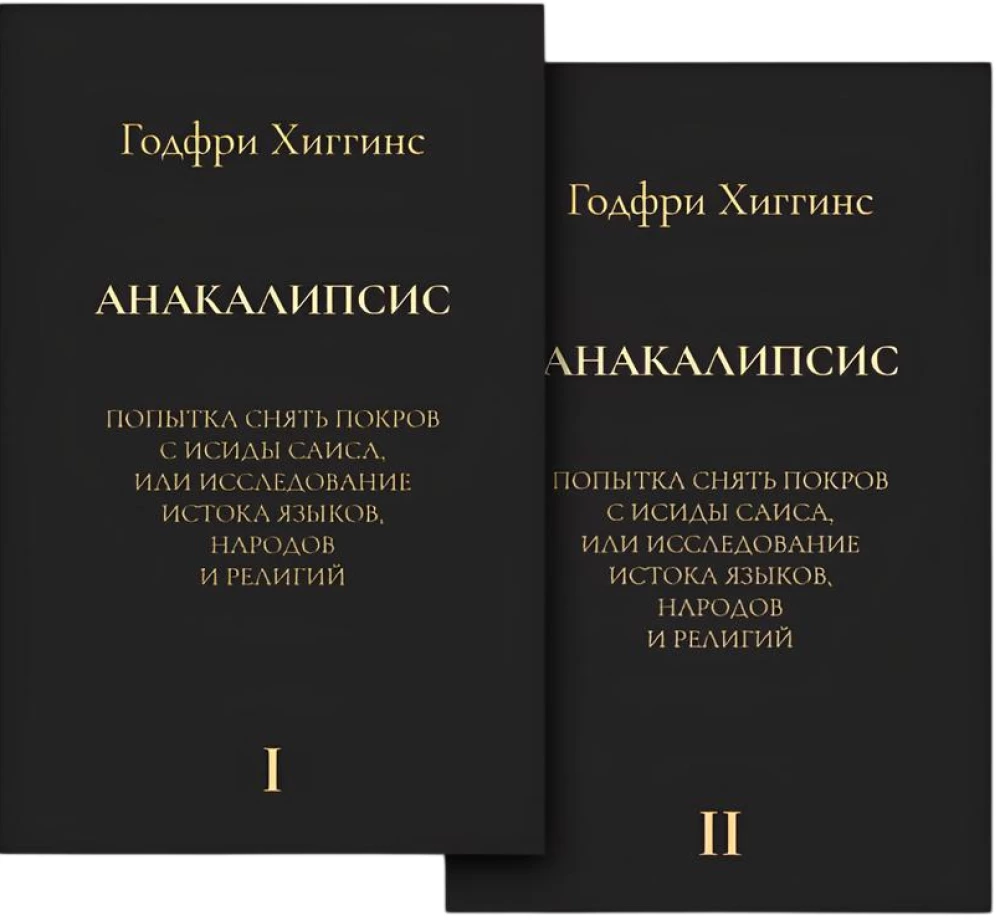 Anacalypse: An Attempt to Lift the Veil of Isis of Sais, or An Investigation into the Origins of Languages (set of 2 books)