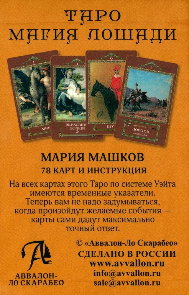 Таро - Магия лошади (78 карт+инструкция)