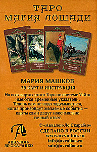 Таро - Магия лошади (78 карт+инструкция)