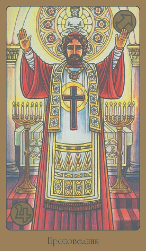 Таро - Symbolon (русская серия)