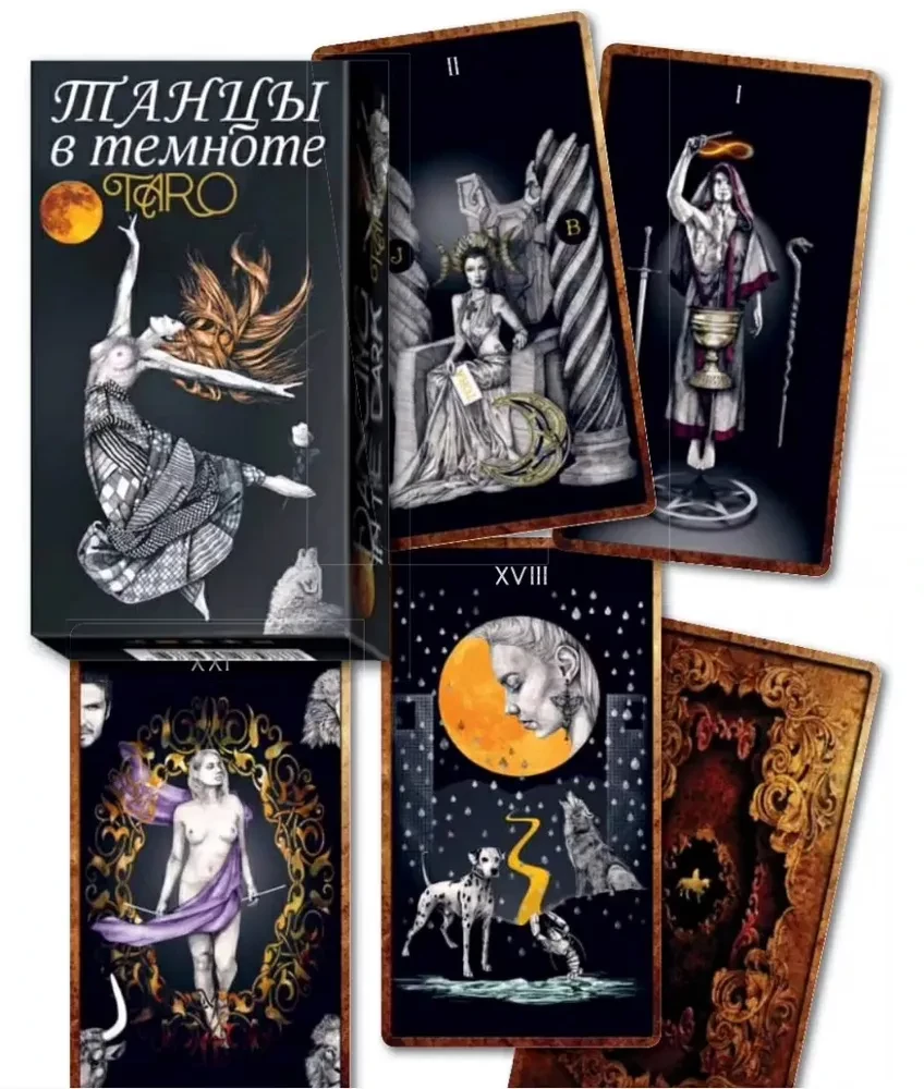 Таро - Танцы в темноте