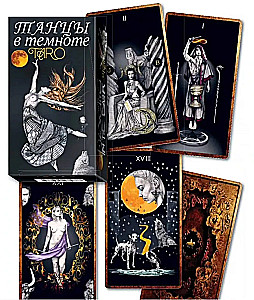 Таро - Танцы в темноте