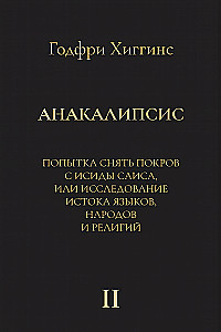 Anacalypse: An Attempt to Lift the Veil of Isis of Sais, or An Investigation into the Origins of Languages (set of 2 books)