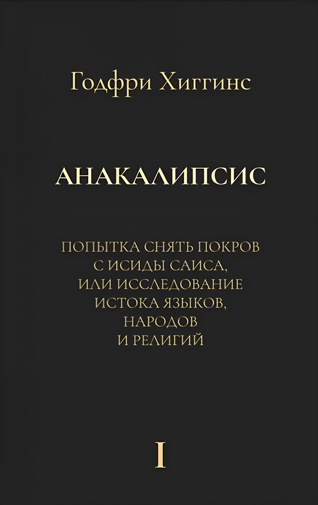 Анакалипсис: Попытка снять покров и Исиды Саиса, или Исследование истока языков (комплект из 2-х книг)