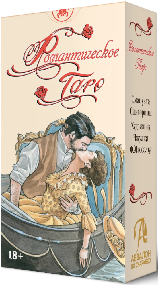 Таро - Романтическое Русская Серия  (Руководство и карты)