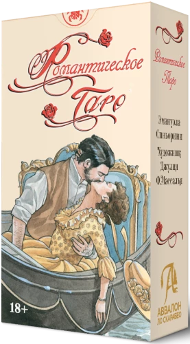 Таро - Романтическое Русская Серия  (Руководство и карты)
