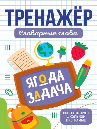 Trainer. Vocabulary Words