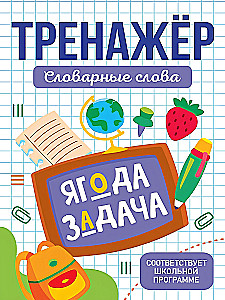 Trainer. Vocabulary Words