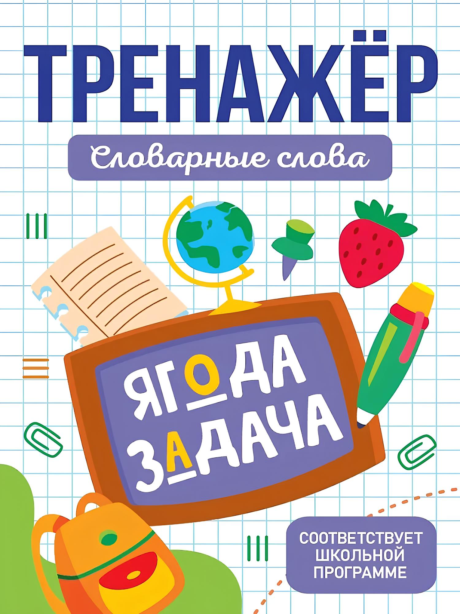 Тренажёр. Словарные слова