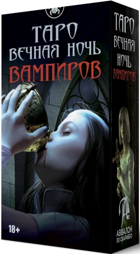 Таро - Вечная ночь вампиров (русская серия)
