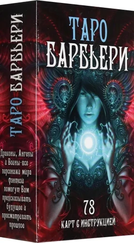 Таро - Барбьери