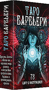Таро - Барбьери