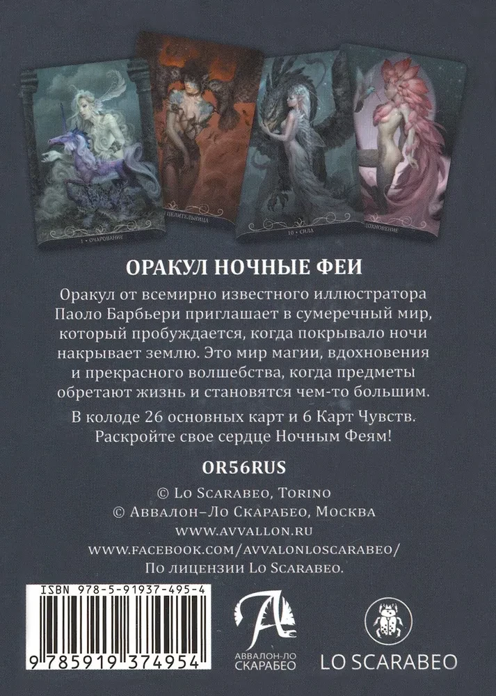 Таро Оракул НОЧНЫЕ ФЕИ