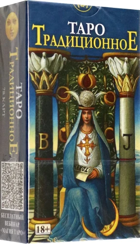Таро - Традиционное