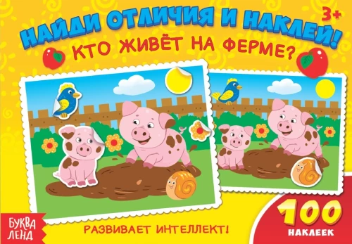 Atrodi atšķirības un pielīmē. Kas dzīvo fermā?