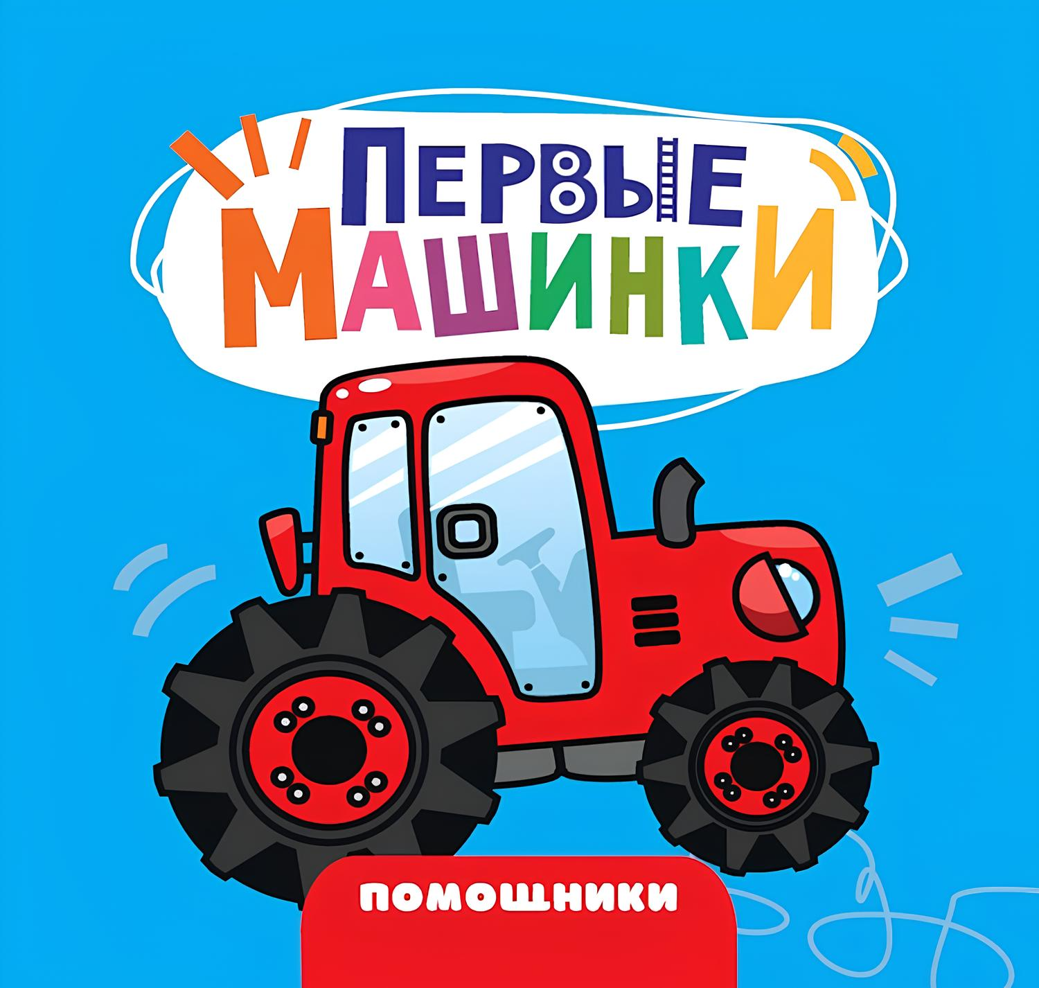 Pirmosios mašinėlės. Pagalbininkai