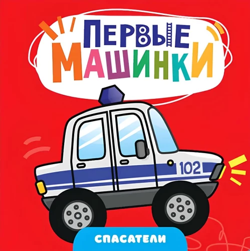 First Cars. Rescuers