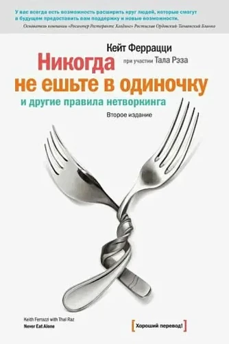 Nekad neēdiet vienatnē un citi tīkla veidošanas noteikumi