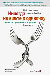Nekad neēdiet vienatnē un citi tīkla veidošanas noteikumi