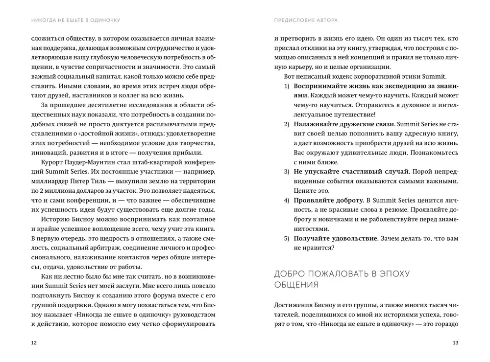 Nekad neēdiet vienatnē un citi tīkla veidošanas noteikumi