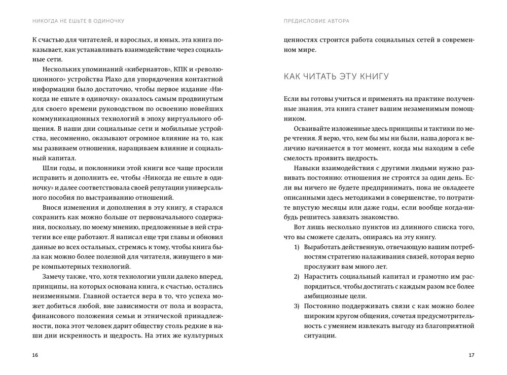 Nekad neēdiet vienatnē un citi tīkla veidošanas noteikumi