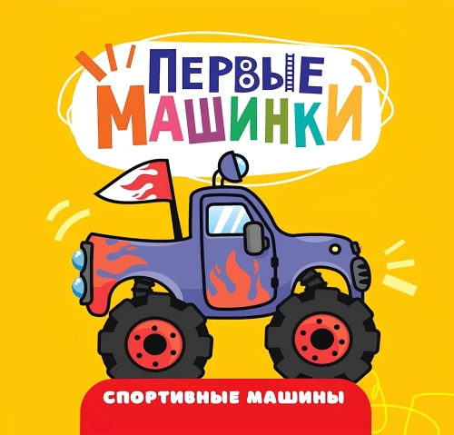 First Cars. Sports Cars