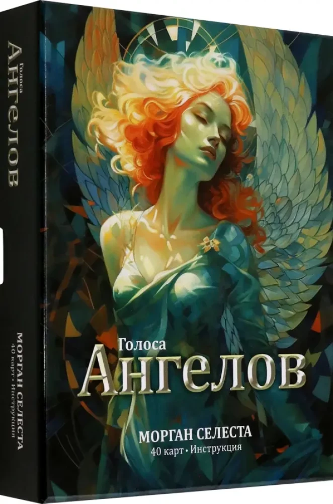 Таро - Голоса ангелов (40 карт+инструкция)
