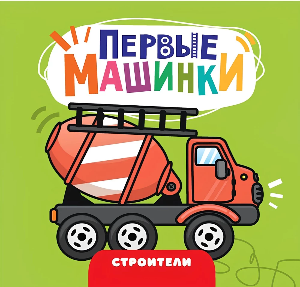 First Cars. Builders