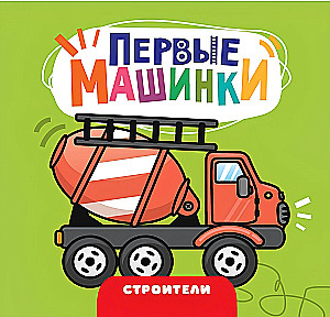 First Cars. Builders