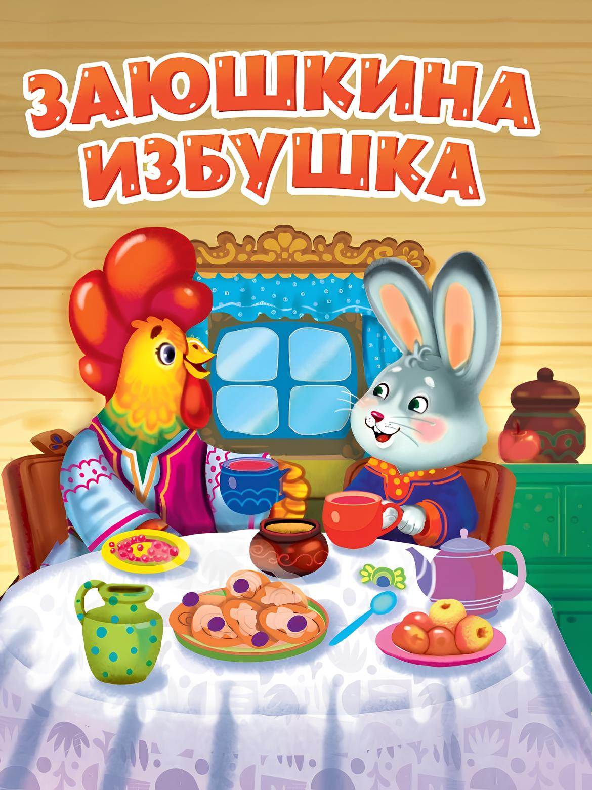 Заюшкина избушка