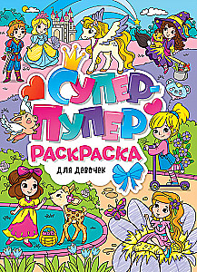 Супер-пупер раскраска. Для девочек