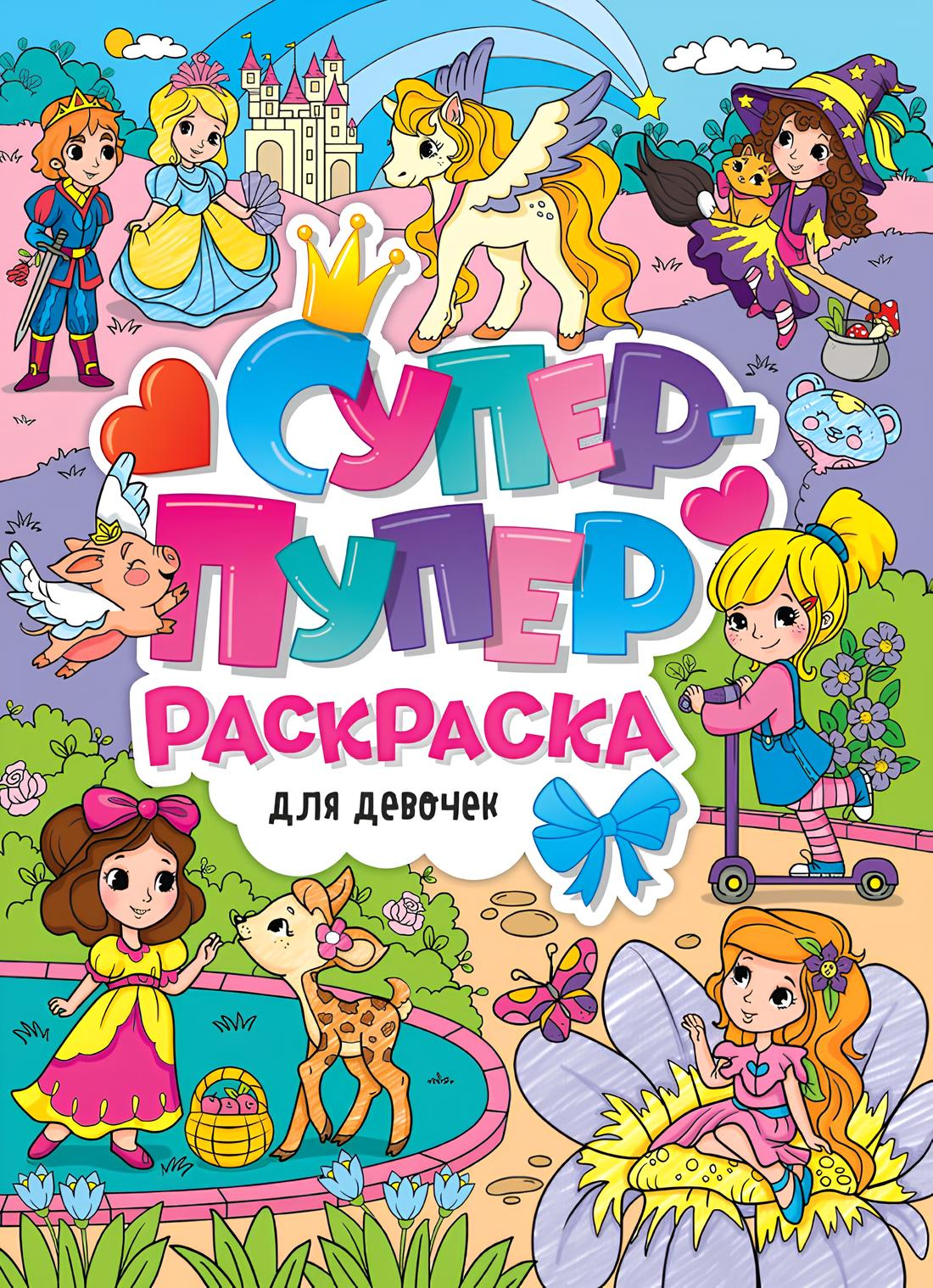 Super-duper kolorowanka. Dla dziewczynek