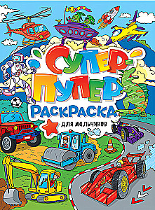 Супер-пупер раскраска. Для мальчиков