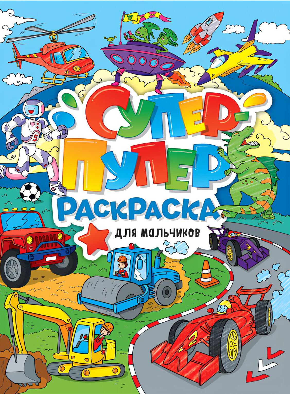 Super-duper kolorowanka. Dla chłopców