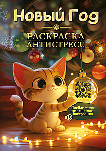 Naujieji metai. Antistresinė spalvinimo knyga