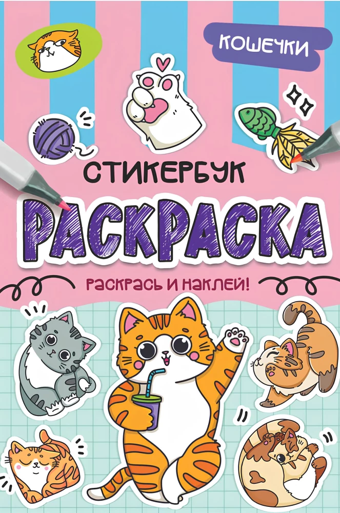 Sticker Book - Coloring. Kittens