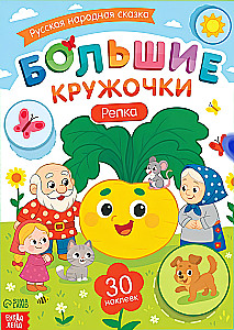 Large Circles. The Turnip