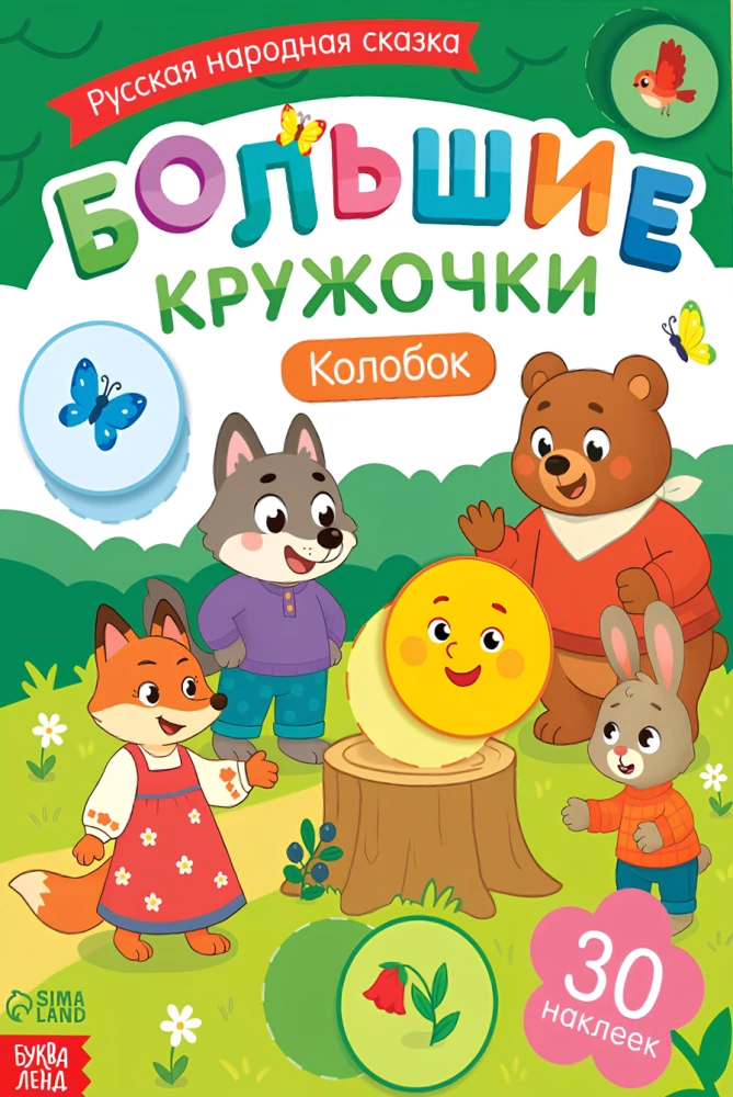 Big Circles. Kolobok