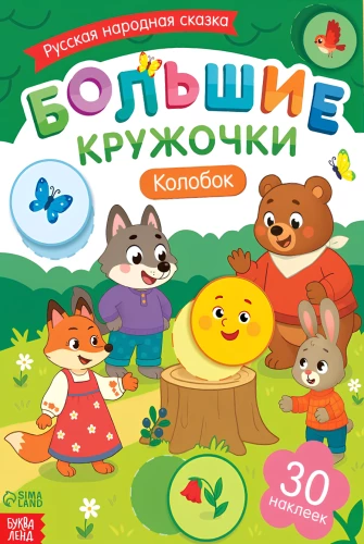 Big Circles. Kolobok