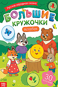 Big Circles. Kolobok