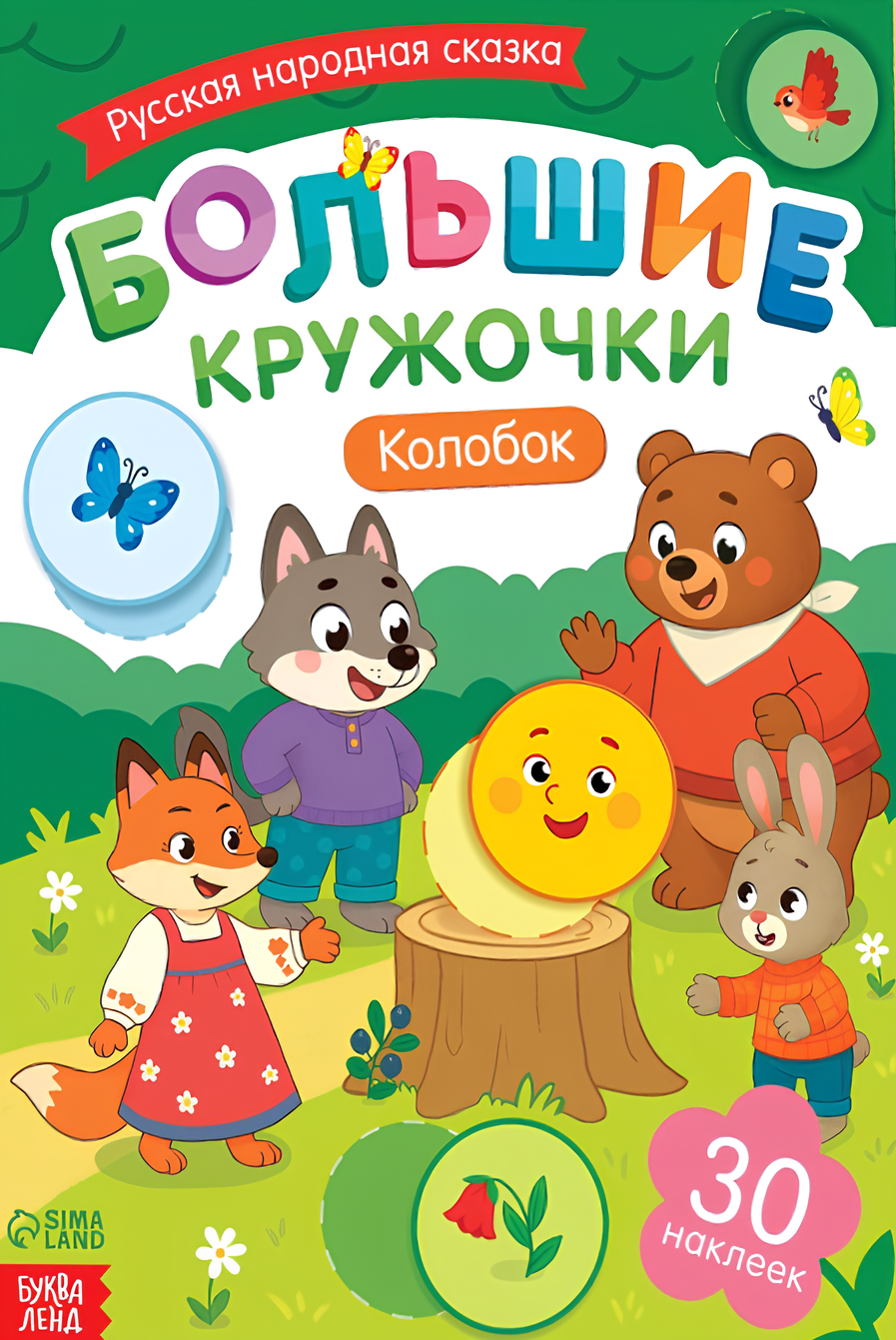 Lieli aplīši. Koloboks