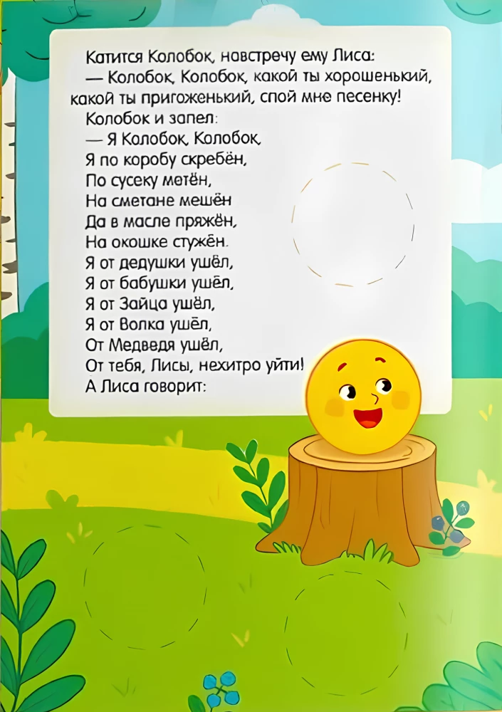 Big Circles. Kolobok