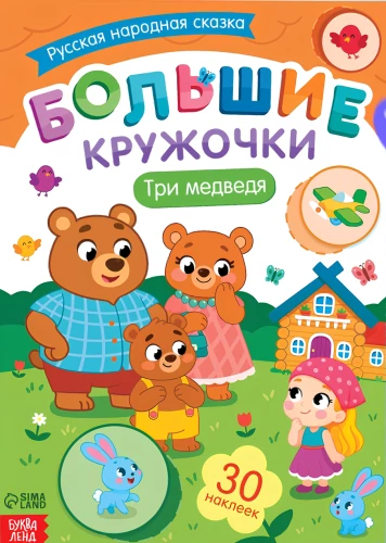 Big Circles. Three Bears