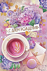 Apsveikuma kartiņa - Ar dzimšanas dienu!