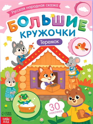 Big Circles. Teremok