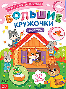 Big Circles. Teremok