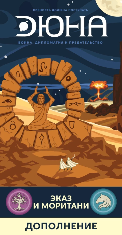 Stalo žaidimas - Dyna. Ekazas ir Moritanis. Karas, Diplomacija ir Išdavystė (papildymas)