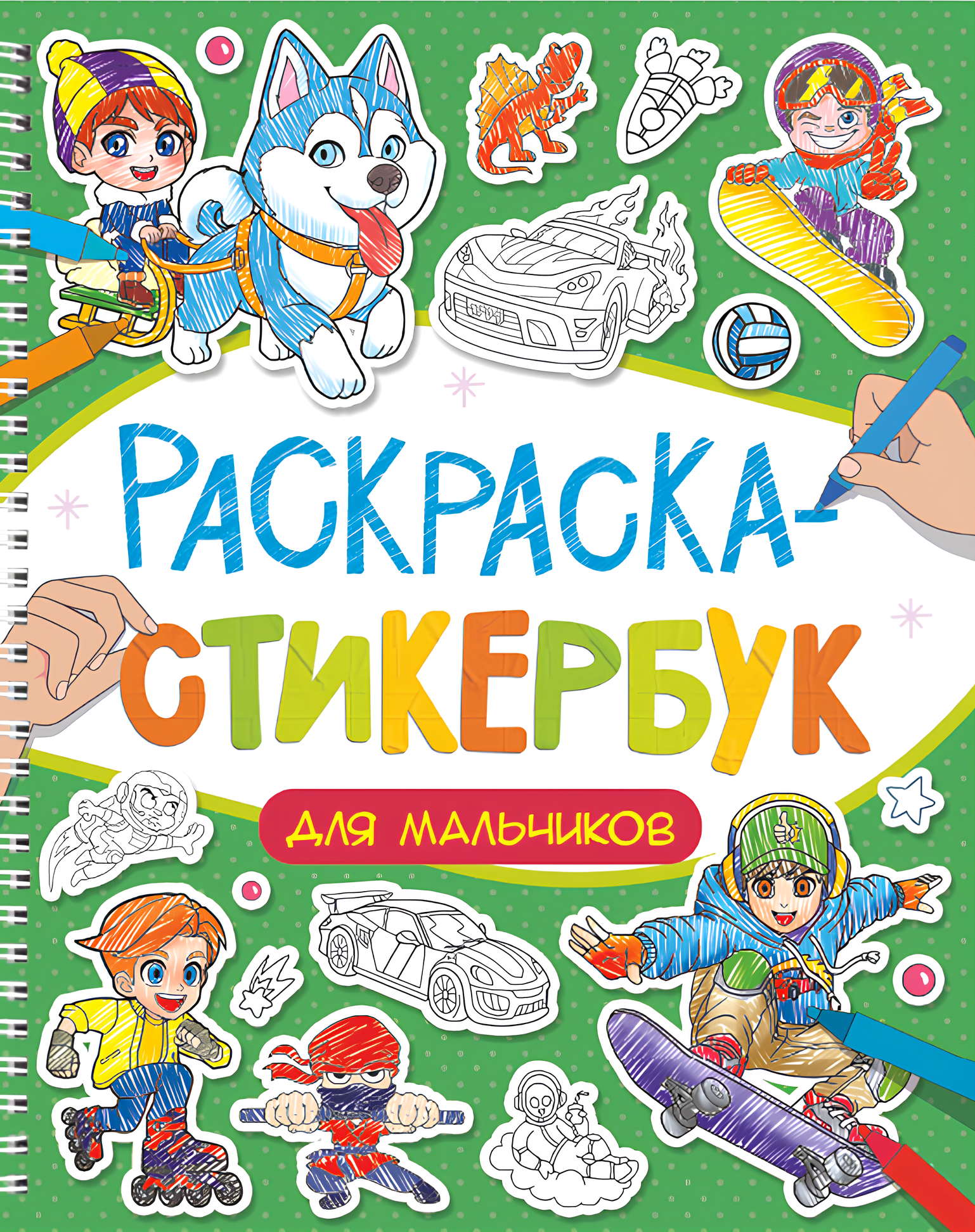 Krāsojamā uzlīmju grāmata zēniem